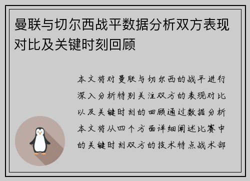 曼联与切尔西战平数据分析双方表现对比及关键时刻回顾