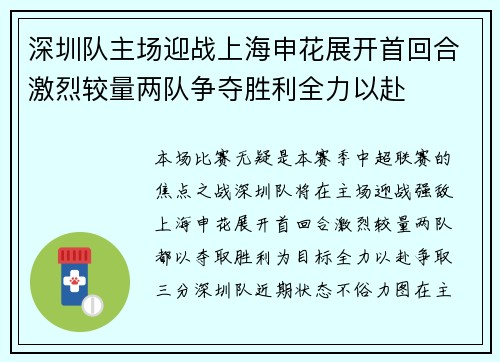 深圳队主场迎战上海申花展开首回合激烈较量两队争夺胜利全力以赴