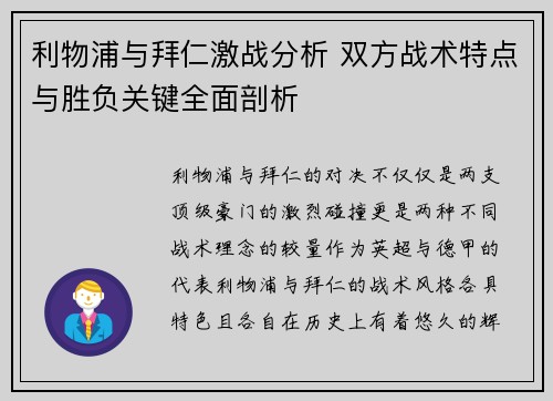 利物浦与拜仁激战分析 双方战术特点与胜负关键全面剖析